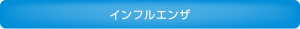 インフルエンザ