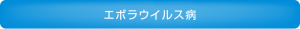 エボラウイルス病