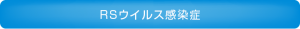 RSウイルス感染症