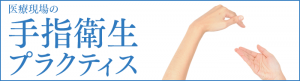 手指衛生プラクティス
