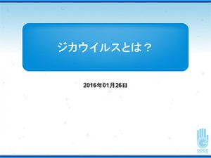 ジカウイルスとは？