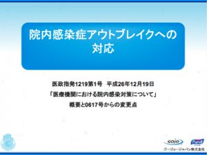 院内感染症アウトブレイクへの対応